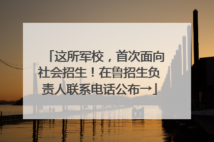 这所军校，首次面向社会招生！在鲁招生负责人联系电话公布→