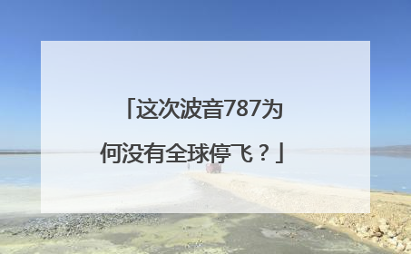 这次波音787为何没有全球停飞？