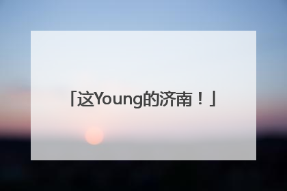 这Young的济南！