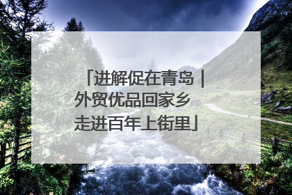 进解促在青岛｜外贸优品回家乡 走进百年上街里