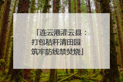 连云港灌云县：打包秸秆清田园 筑牢防线禁焚烧
