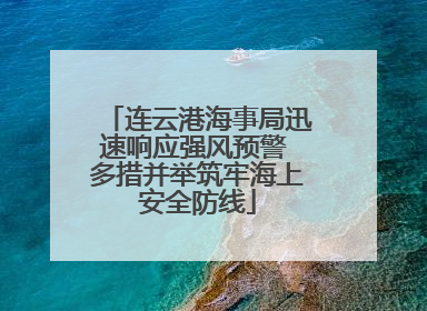 连云港海事局迅速响应强风预警 多措并举筑牢海上安全防线