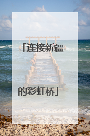 连接新疆的彩虹桥