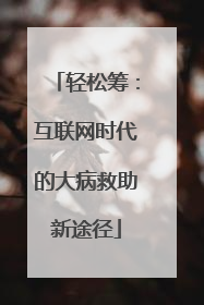 轻松筹：互联网时代的大病救助新途径