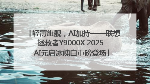 轻薄旗舰，AI加持——联想拯救者Y9000X 2025 AI元启冰魄白重磅登场
