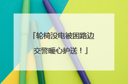 轮椅没电被困路边 交警暖心护送！