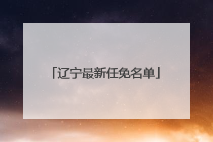 辽宁最新任免名单