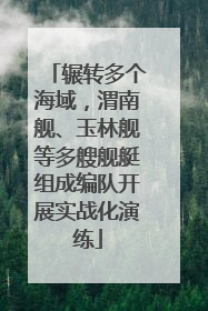 辗转多个海域，渭南舰、玉林舰等多艘舰艇组成编队开展实战化演练