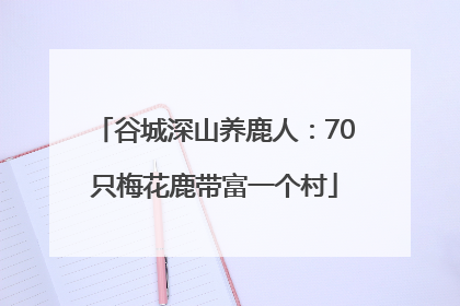 谷城深山养鹿人：70只梅花鹿带富一个村