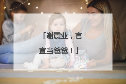 谢震业，官宣当爸爸！