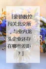 豪德数控闯关北交所，与业内龙头企业还存在哪些差距？