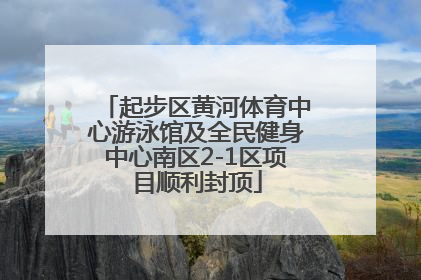 起步区黄河体育中心游泳馆及全民健身中心南区2-1区项目顺利封顶