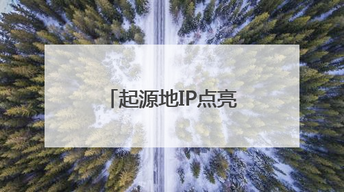 起源地IP点亮百城文旅夜游乐园工程正式启动