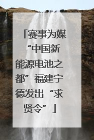 赛事为媒 “中国新能源电池之都”福建宁德发出“求贤令”