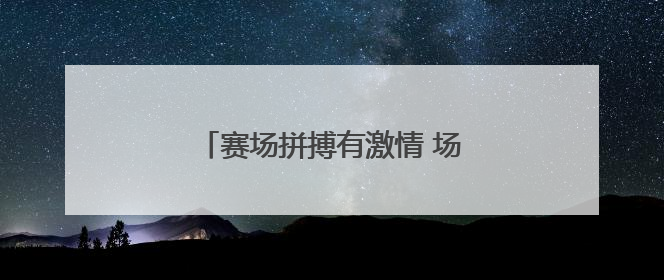 赛场拼搏有激情 场外守护显担当！宿迁城管全力护航足球联赛