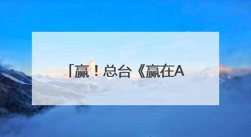 赢！总台《赢在AI+》促成超5亿投资，签约签不停