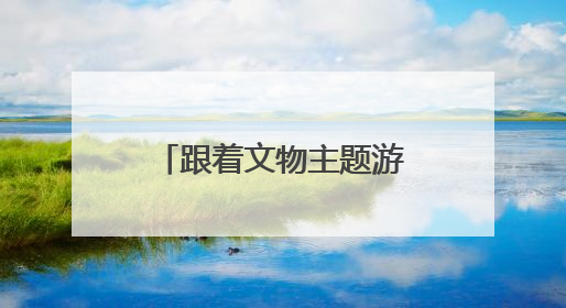 跟着文物主题游径，在英雄城市回顾抗美援朝历史