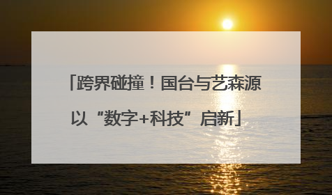 跨界碰撞！国台与艺森源以“数字+科技”启新