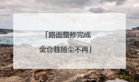 路面整修完成 金仓巷扬尘不再
