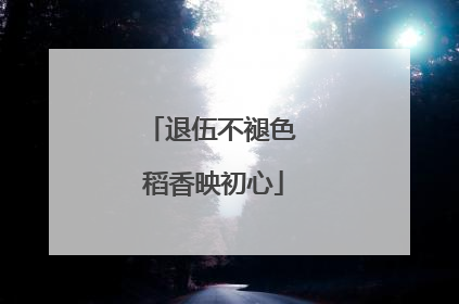 退伍不褪色 稻香映初心