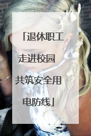 退休职工走进校园 共筑安全用电防线