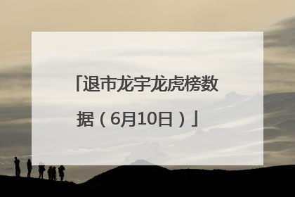 退市龙宇龙虎榜数据（6月10日）