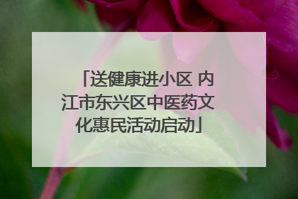 送健康进小区 内江市东兴区中医药文化惠民活动启动