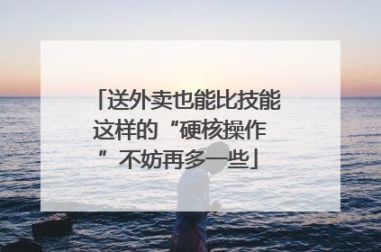 送外卖也能比技能 这样的“硬核操作”不妨再多一些