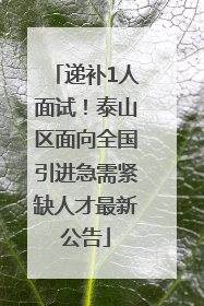递补1人面试！泰山区面向全国引进急需紧缺人才最新公告