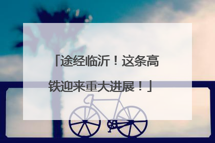途经临沂！这条高铁迎来重大进展！