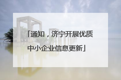 通知，济宁开展优质中小企业信息更新