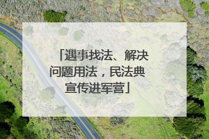 遇事找法、解决问题用法，民法典宣传进军营