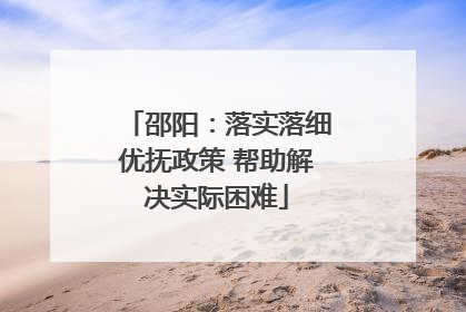邵阳：落实落细优抚政策 帮助解决实际困难