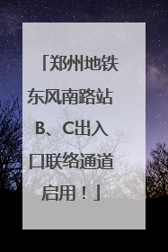 郑州地铁东风南路站B、C出入口联络通道启用！