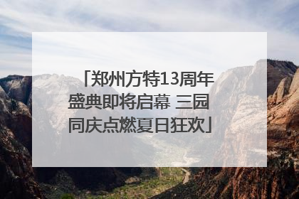 郑州方特13周年盛典即将启幕 三园同庆点燃夏日狂欢