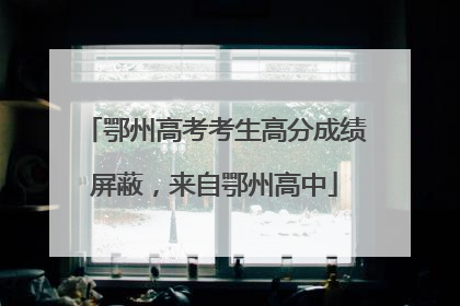 鄂州高考考生高分成绩屏蔽，来自鄂州高中