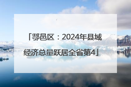 鄠邑区：2024年县域经济总量跃居全省第4