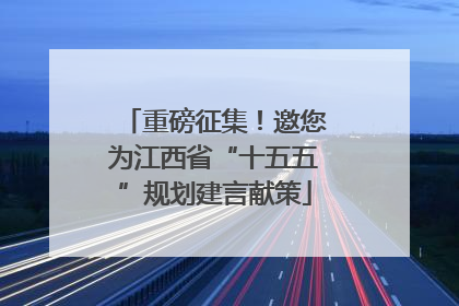 重磅征集！邀您为江西省“十五五”规划建言献策