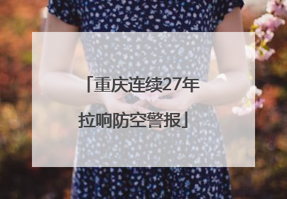 重庆连续27年拉响防空警报