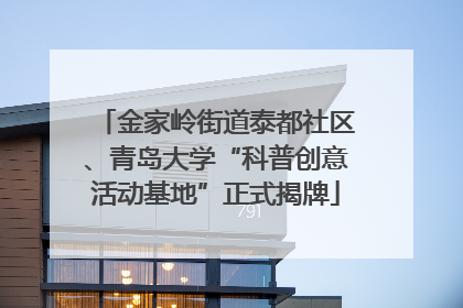 金家岭街道泰都社区、青岛大学“科普创意活动基地”正式揭牌