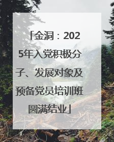 金洞：2025年入党积极分子、发展对象及预备党员培训班圆满结业