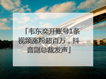 韦东奕开账号1条视频涨粉超百万，抖音副总裁发声