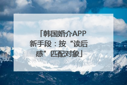 韩国婚介APP新手段：按“读后感”匹配对象