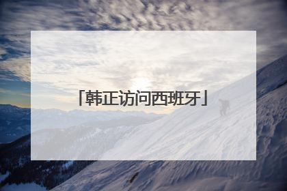 韩正访问西班牙