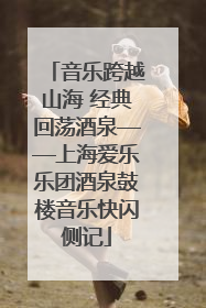 音乐跨越山海 经典回荡酒泉——上海爱乐乐团酒泉鼓楼音乐快闪侧记
