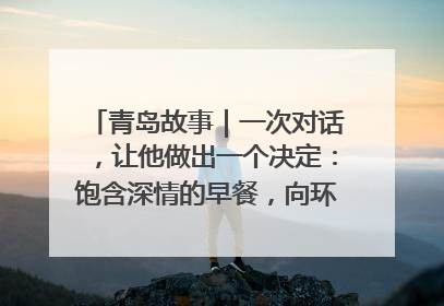 青岛故事｜一次对话，让他做出一个决定：饱含深情的早餐，向环卫工长期免费