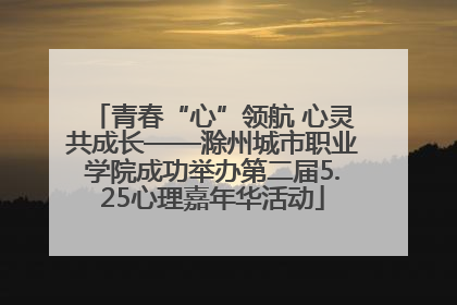 青春“心”领航 心灵共成长——滁州城市职业学院成功举办第二届5.25心理嘉年华活动
