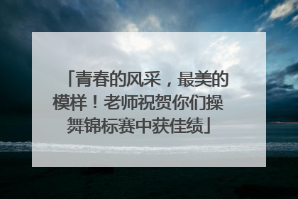青春的风采，最美的模样！老师祝贺你们操舞锦标赛中获佳绩