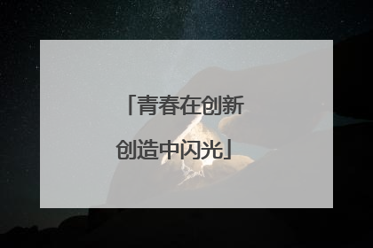 青春在创新创造中闪光