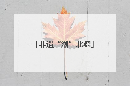 非遗“潮”北疆
